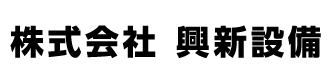 株式会社興新設備