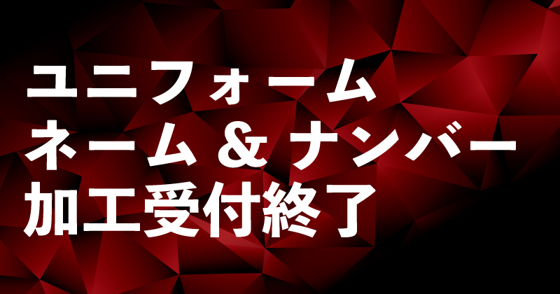 ユニフォームネーム&ナンバー加工受付終了について｜ツエーゲン金沢 ...