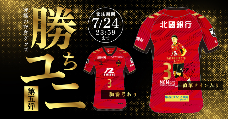 超限定ユニフォーム「勝ちユニ」販売開始！2024シーズンの第5回は背 