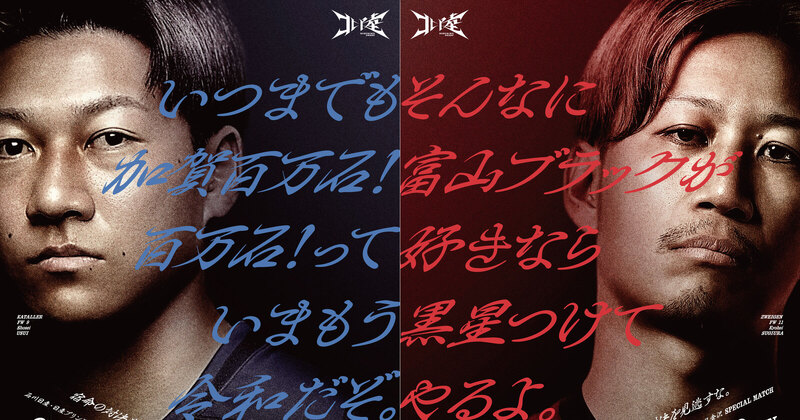 9/22(日)北陸ダービー】煽り合いポスター完成！｜ツエーゲン金沢 公式 