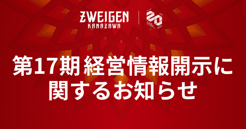 https://www.zweigen-kanazawa.jp/news/?id=19249