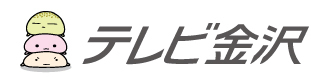 株式会社 テレビ金沢