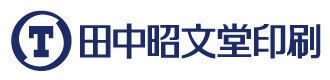 田中昭文堂印刷株式会社