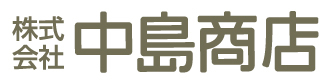株式会社 中島商店