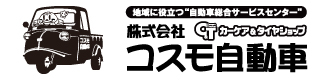 株式会社 コスモ自動車