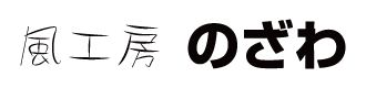 株式会社 風工房のざわ