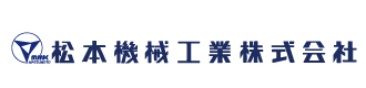 松本機械工業株式会社
