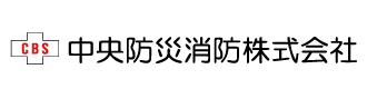 中央防災消防株式会社
