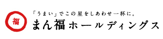 まん福ホールディングス株式会社