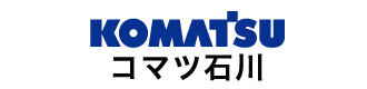コマツ石川株式会社