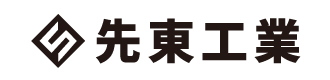 株式会社先東工業