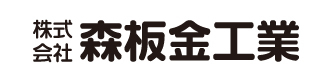 株式会社森板金工業