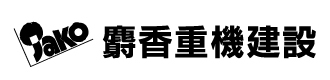 株式会社麝香重機建設
