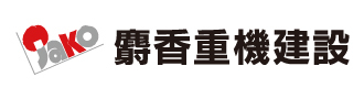株式会社麝香重機建設
