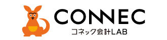 コネック会計ＬＡＢ