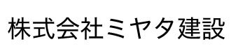 株式会社ミヤタ建設