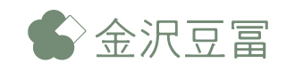 株式会社 金沢豆冨