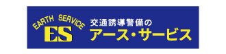 アースサービス