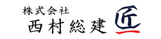 西村総建