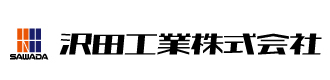 沢田工業株式会社