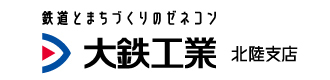 大鉄工業株式会社