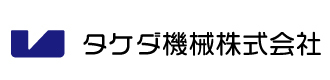 タケダ機械株式会社