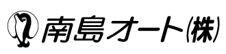 南島オート株式会社