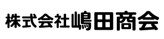株式会社嶋田商会