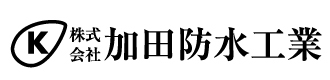 株式会社加田防水工業