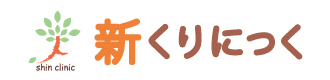 新くりにっく