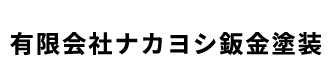 ナカヨシ鈑金塗装