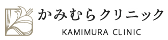 かみむらクリニック