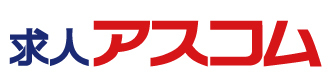 求人アスコム
