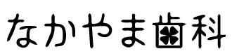 なかやま歯科