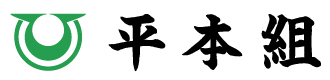 平本組