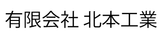 有限会社北本工業
