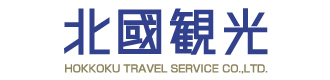 北國観光株式会社
