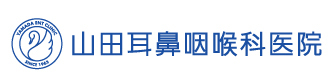 山田耳鼻咽喉科医院