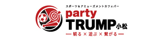 スポーツ＆アミューズメントカフェバー party TRUMP小松