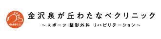 金沢泉が丘わたなべクリニック