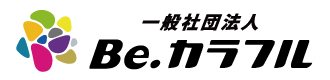 一般社団法人Be.カラフル