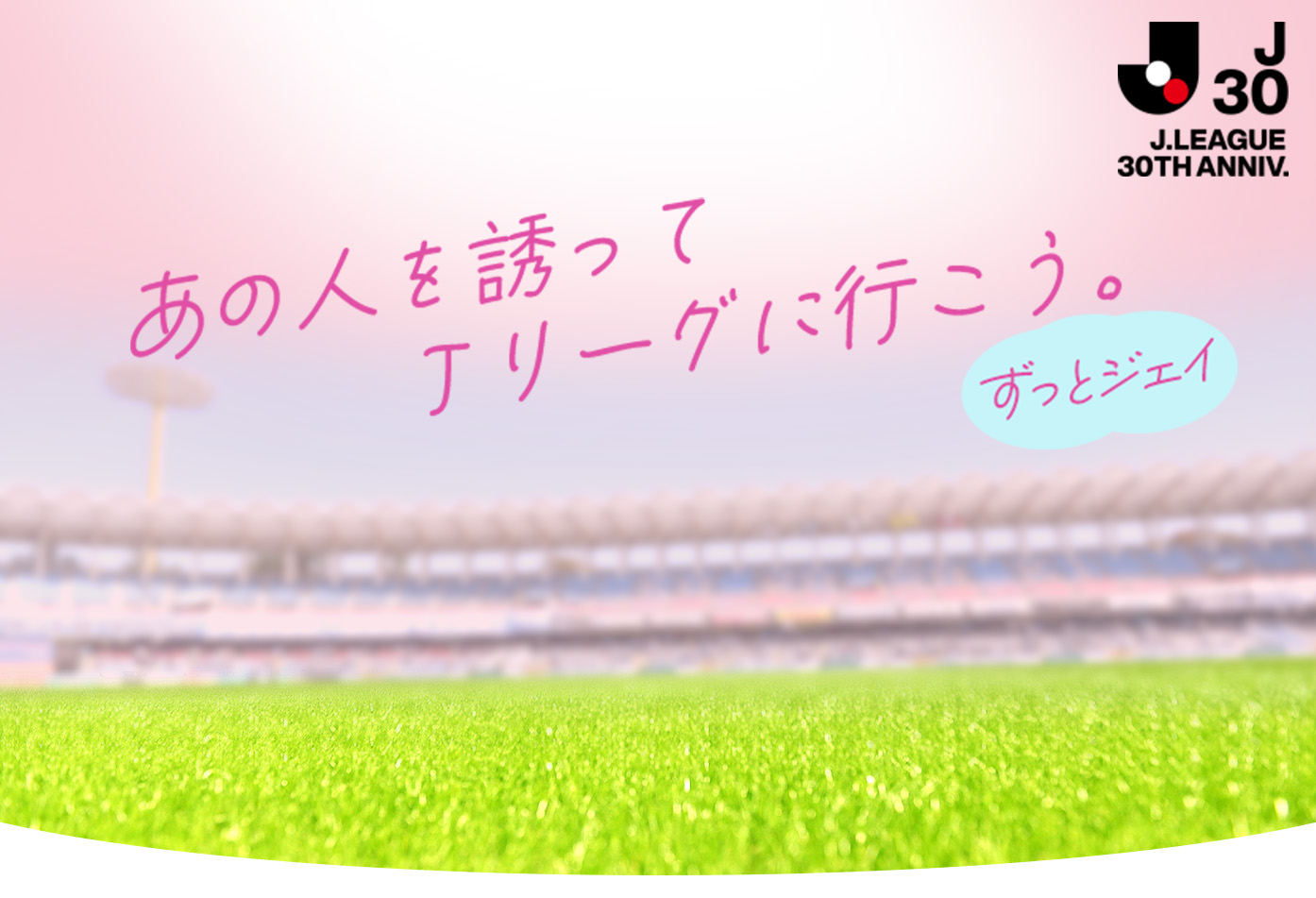 5/21(日)甲府戦】Jリーグ公式アプリで「S指定席」ペアチケットが当たる 