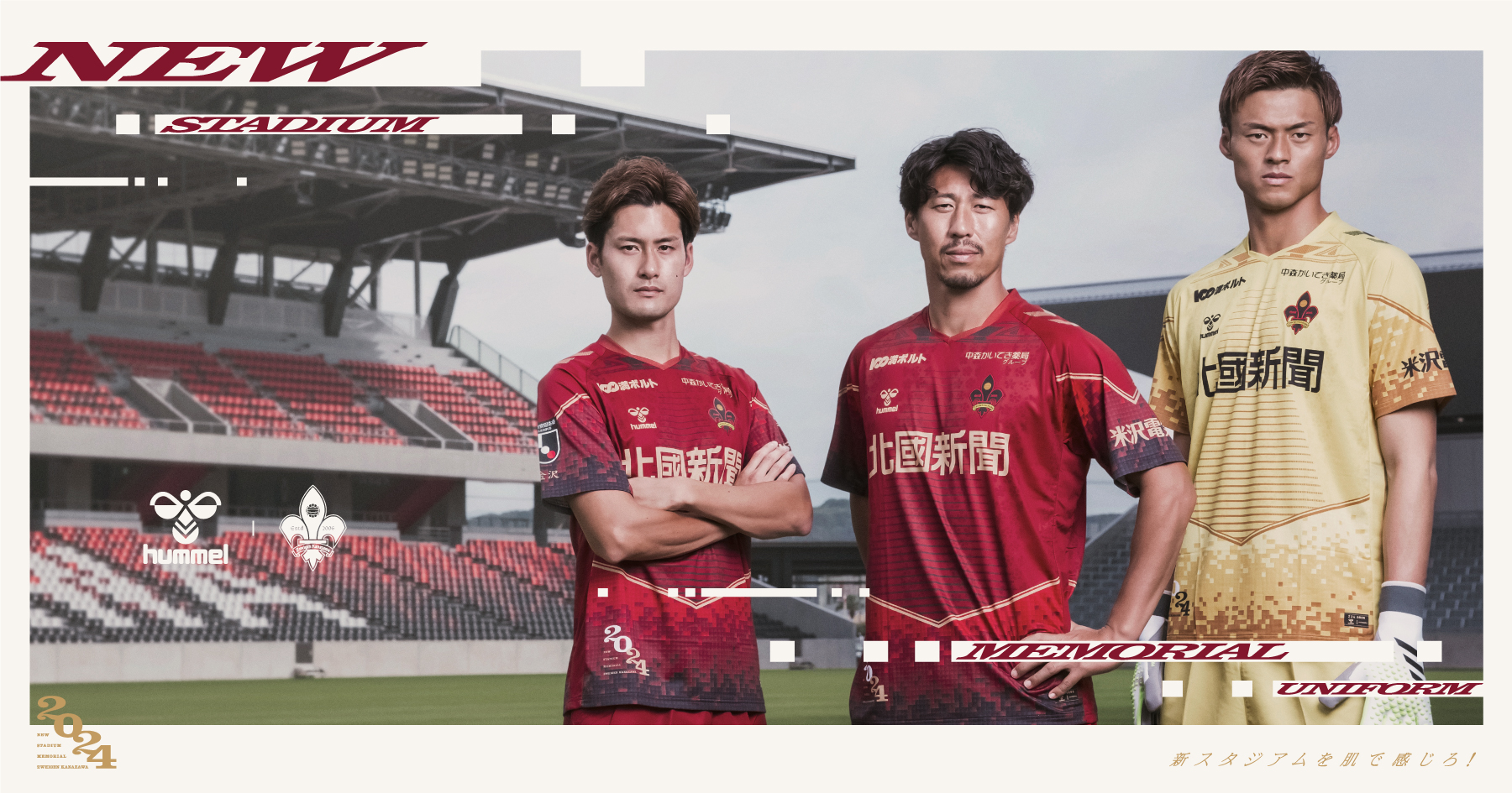 生涯の記念に】金沢スタジアム オープニングマッチユニフォーム販売 