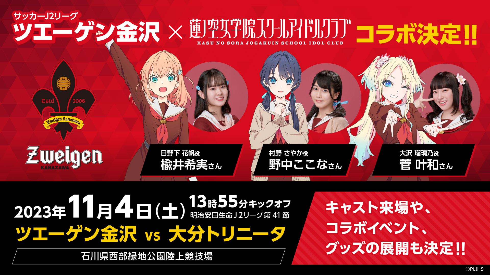 11/4(土)大分戦】ラブライブ!蓮ノ空女学院スクールアイドルクラブとの