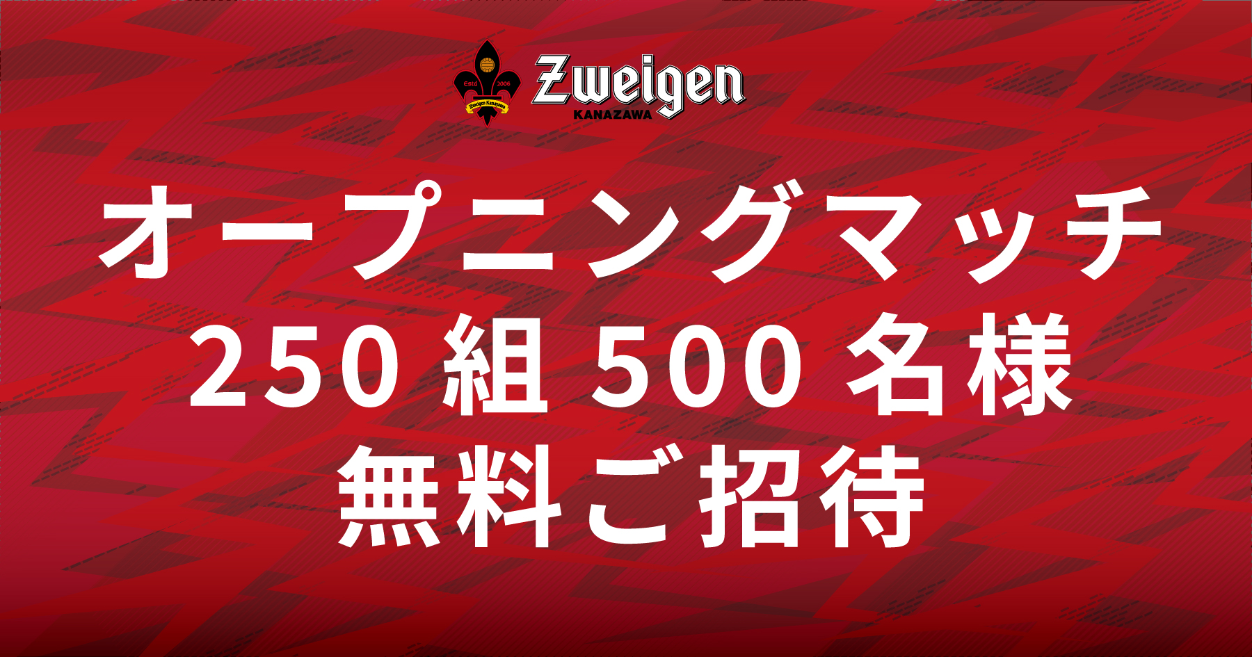 2/18(日)富山戦】金沢スタジアムでの初めての試合「オープニングマッチ