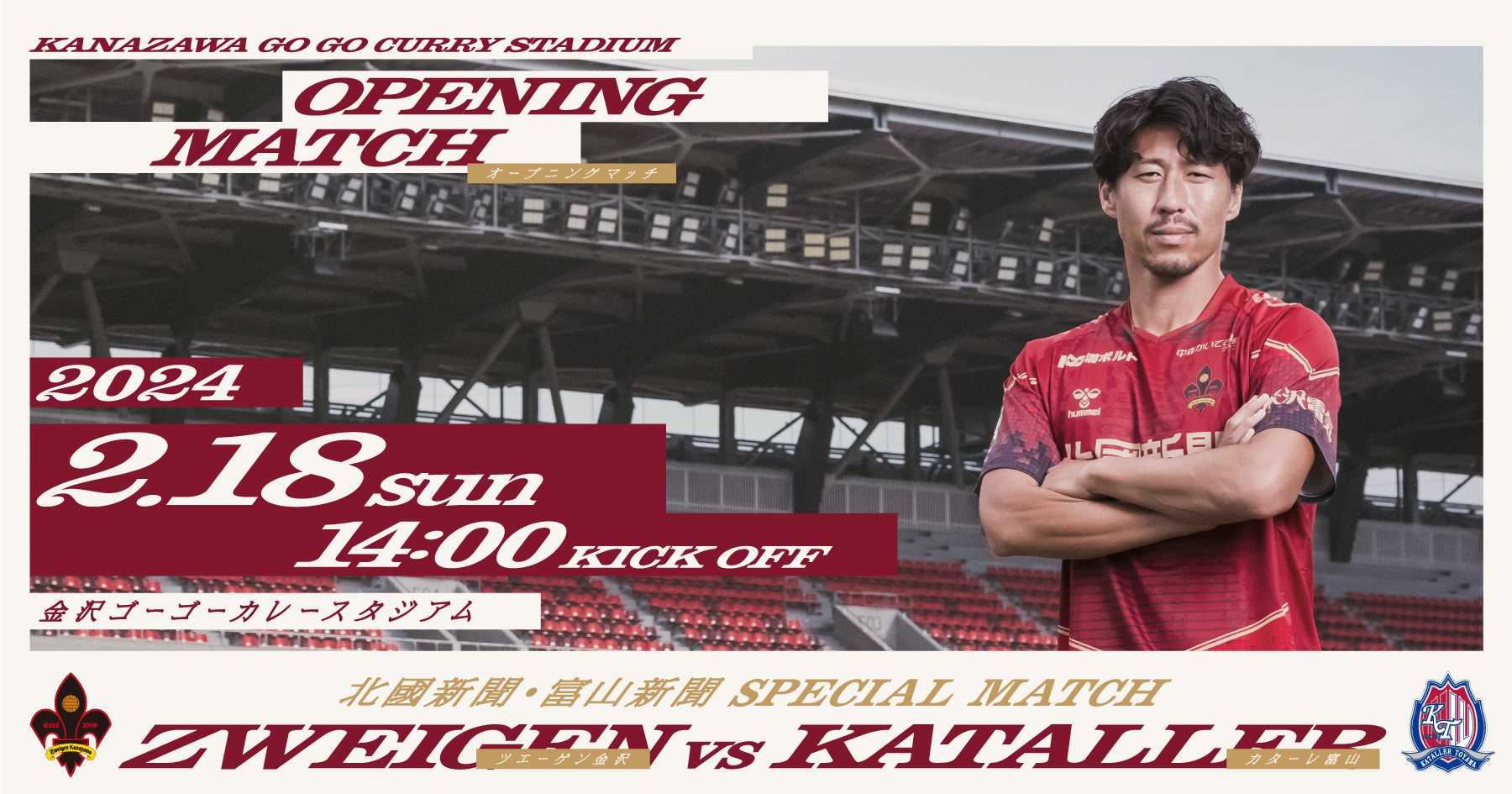 金沢スタジアムのオープニングマッチは、2月18日(日)vsカターレ富山に