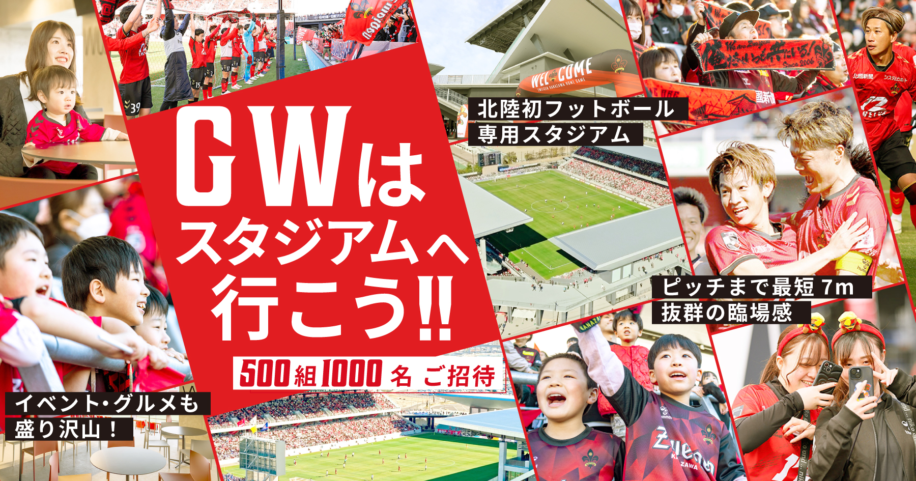 JリーグGW招待企画】親子でスタジアムへ！合計500組1,000名様ご招待 