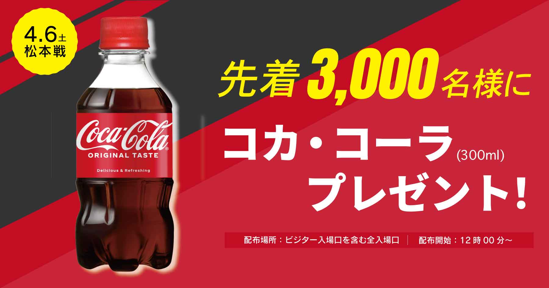 4/6(土)松本戦】先着3,000名様にコカ・コーラプレゼント！｜ツエーゲン  