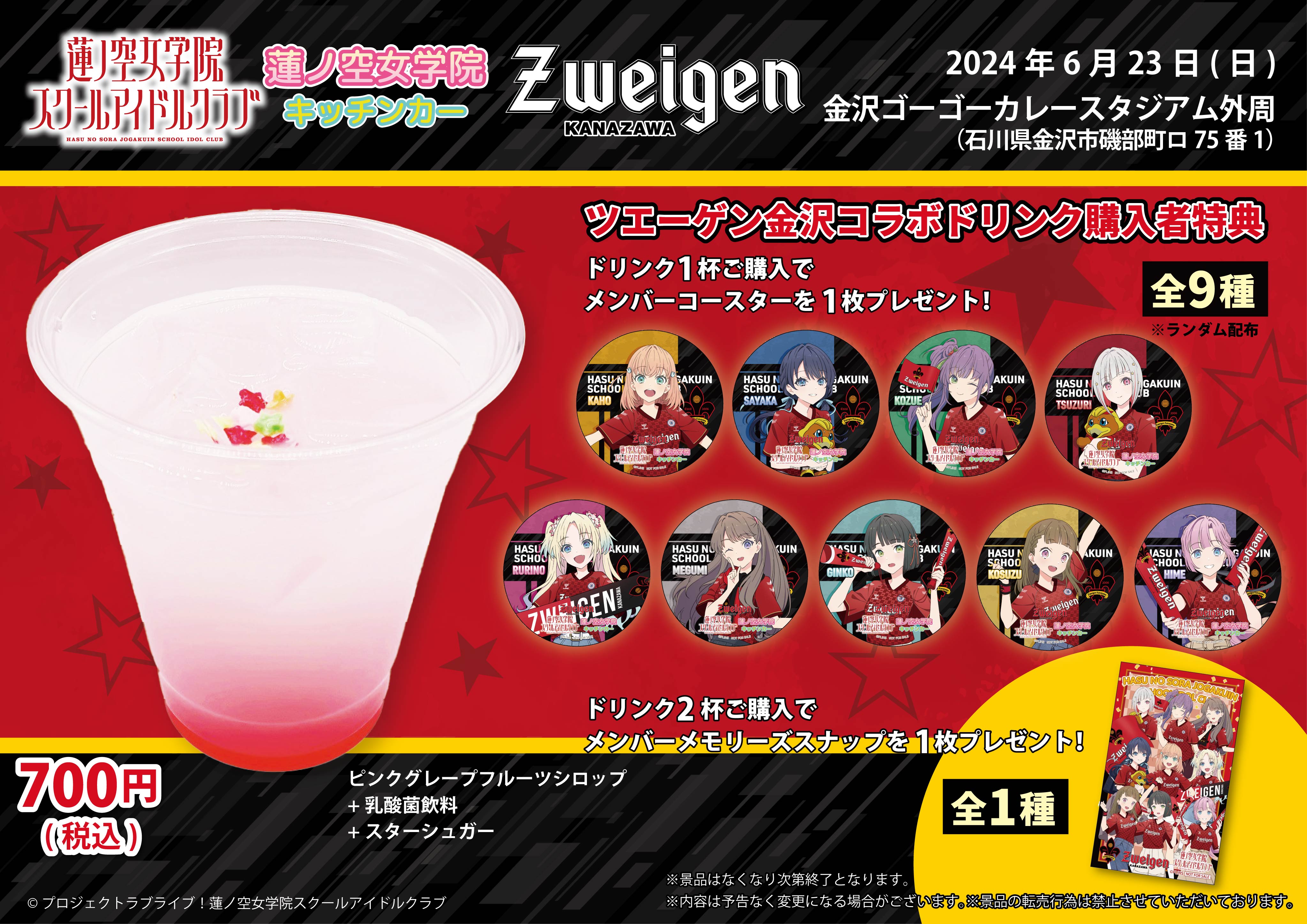 グッズ・グルメ情報更新 | 【6/23(日)北九州戦】ラブライブ!蓮ノ空 