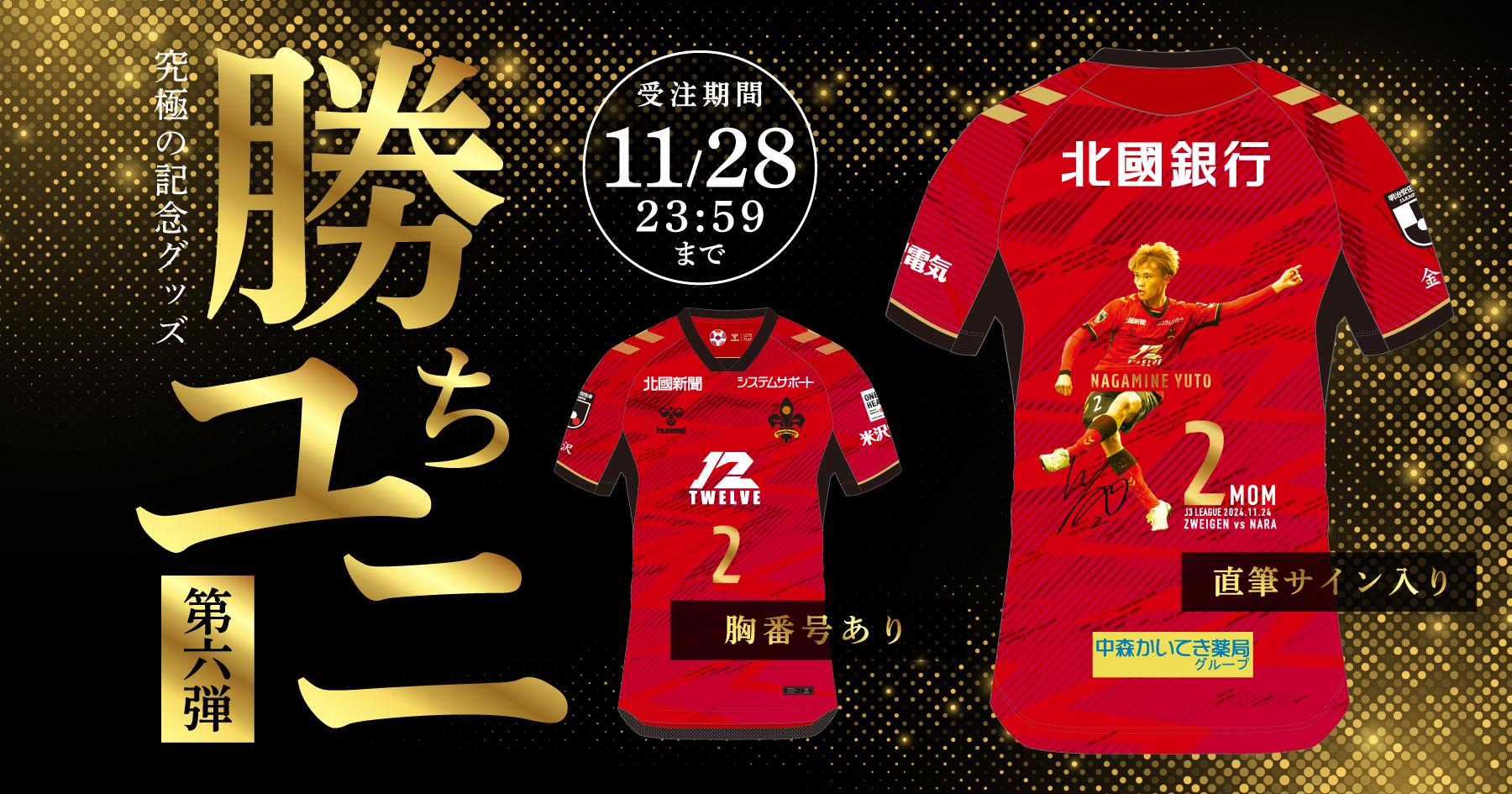 超限定ユニフォーム「勝ちユニ」販売開始！2024シーズンの第6回は背 